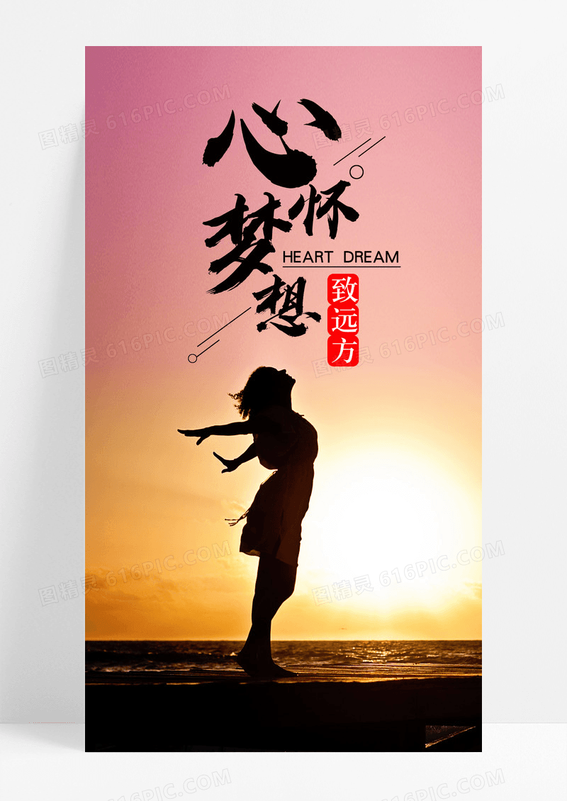 心怀梦想远方手机海报配图图片