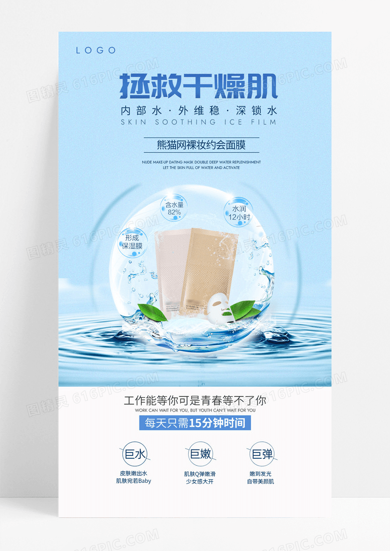 美妆化妆品焕美新肌补水面膜护肤品产品促销活动手机海报美容美发