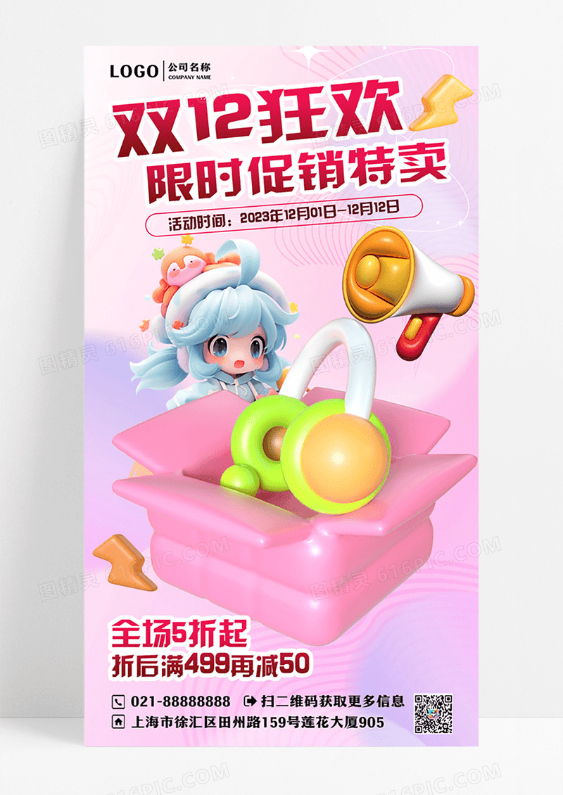 膨胀充气风3D狂欢促销活动海报设计