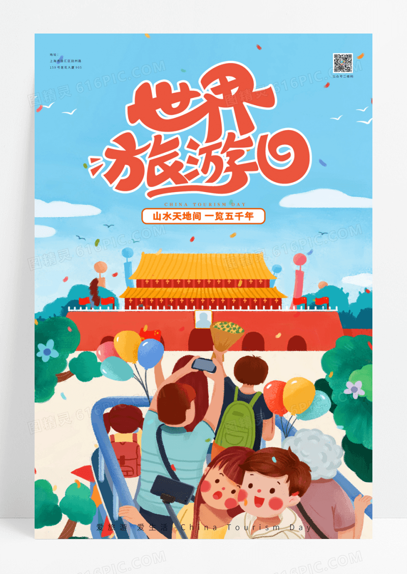 简约世界旅游日宣传海报