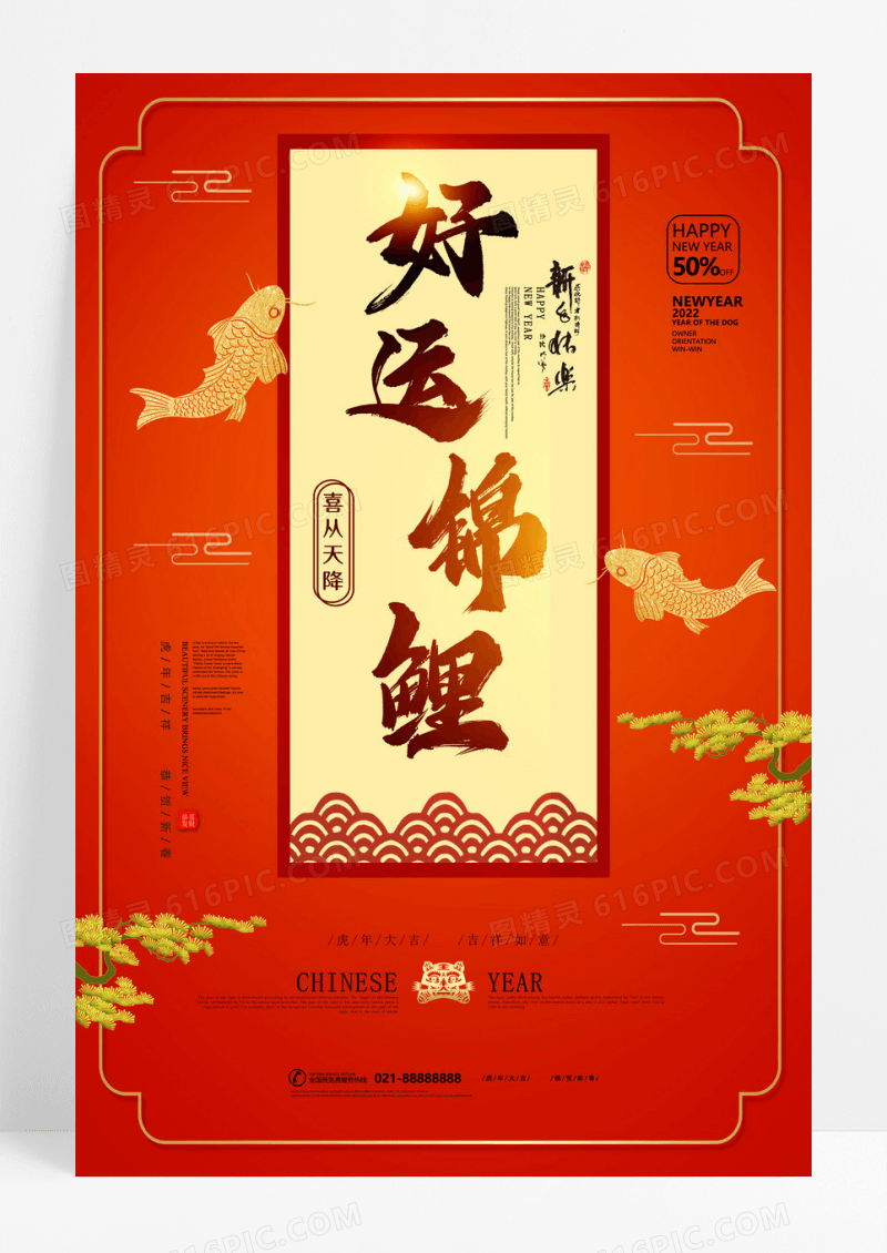 红色简约好运锦鲤商场促销海报