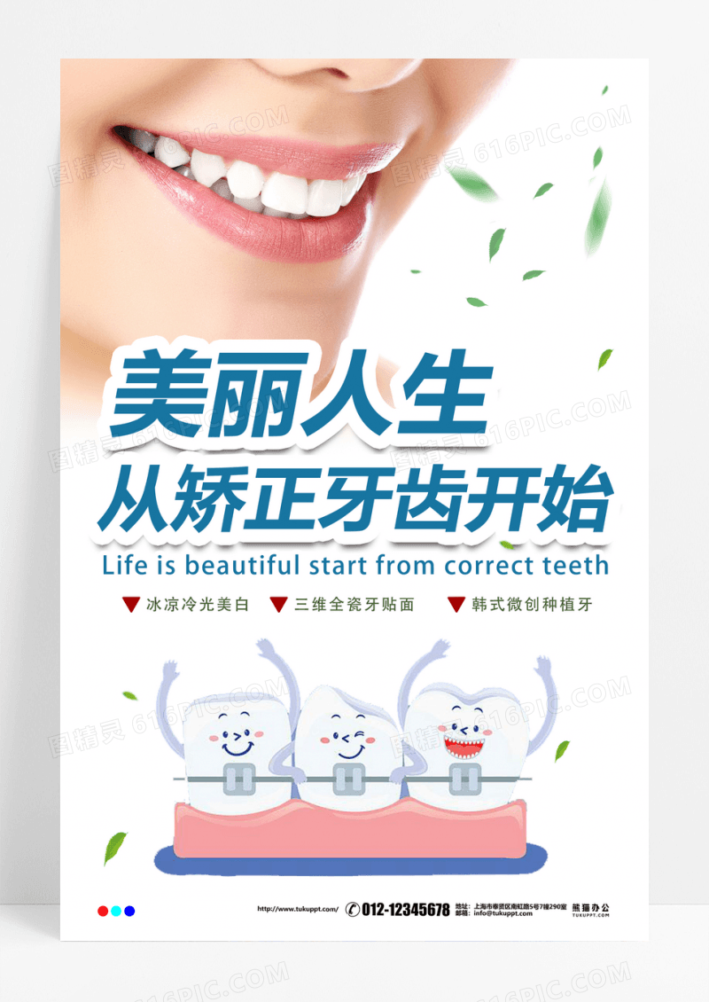 2022简洁矫正牙齿微整形海报