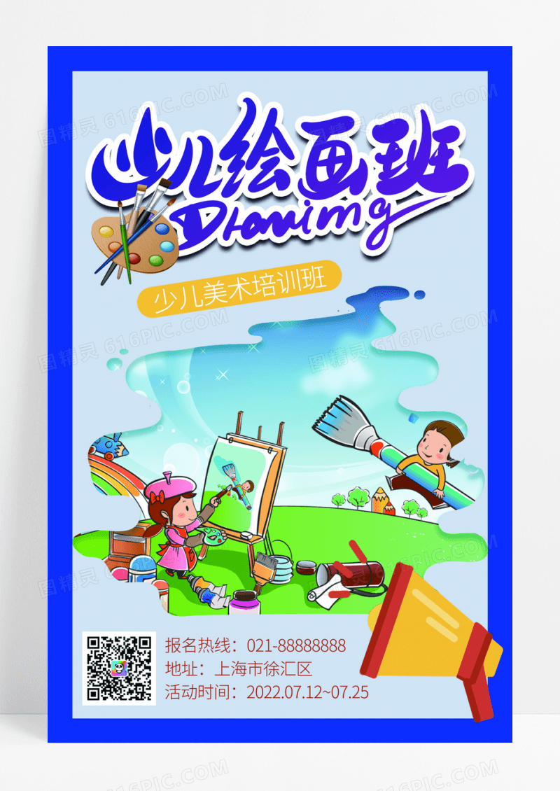 少儿绘画班少儿儿童美术艺术培训卡通海报