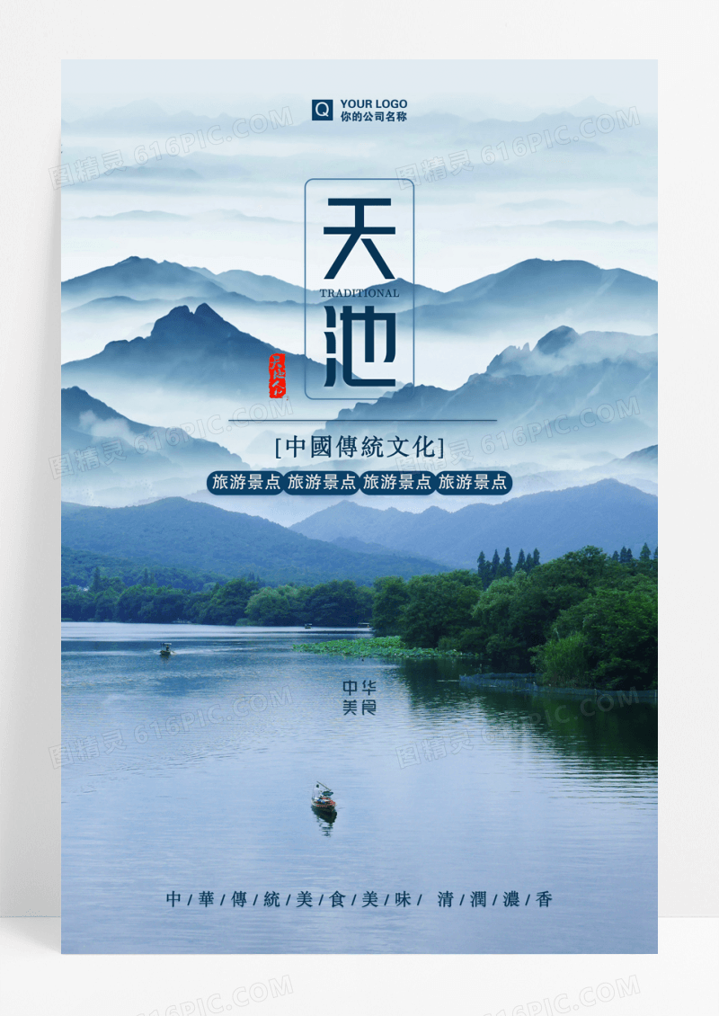 中国风天池之旅长白山海报