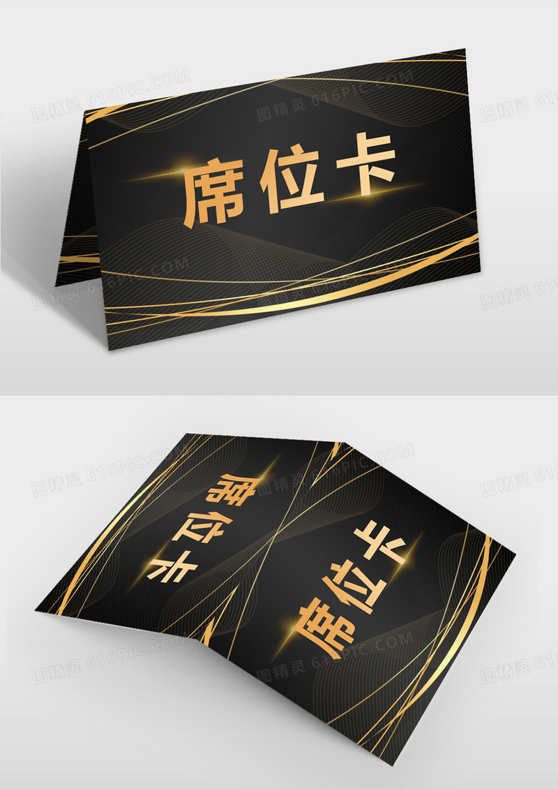  黑色靓丽席位卡年会桌签