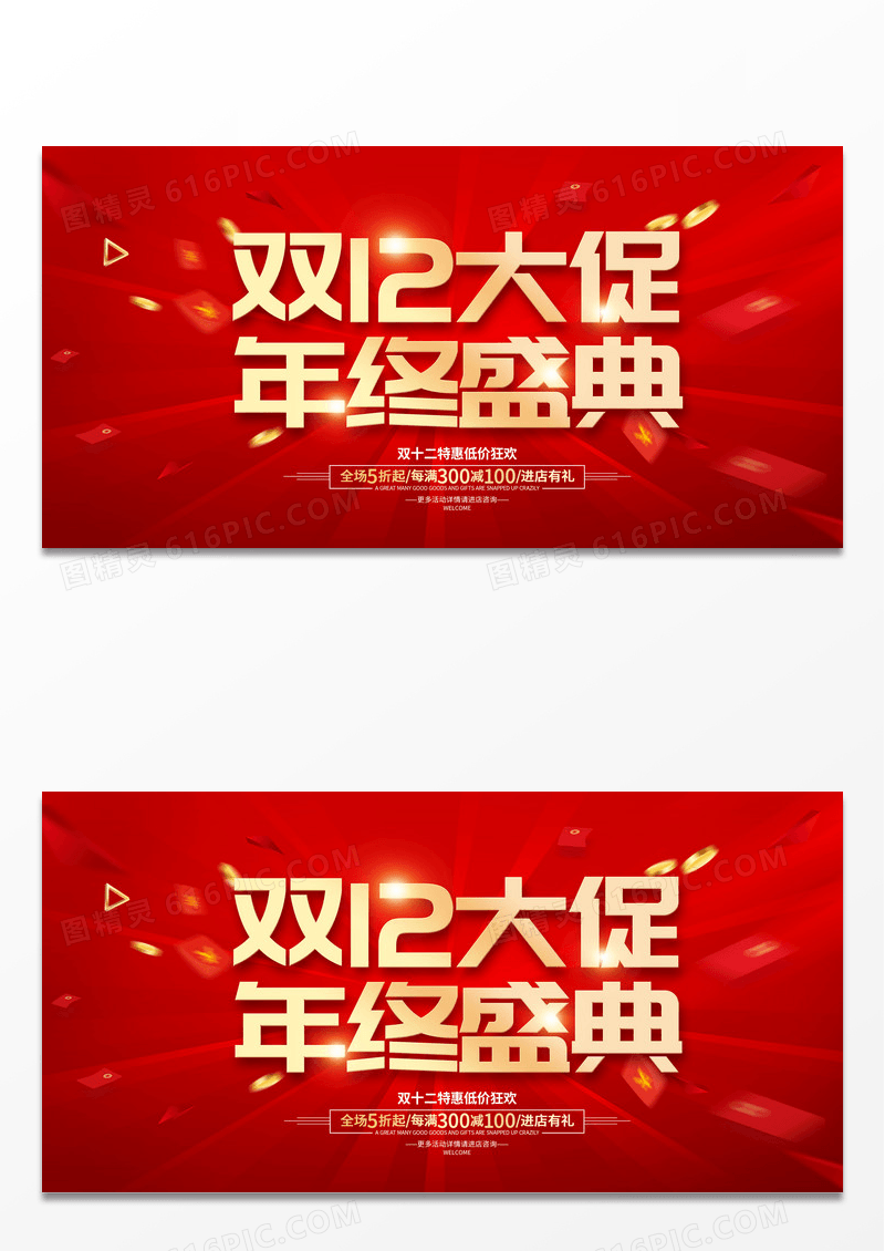 简约红色双12促销广告活动宣传展板双十二促销