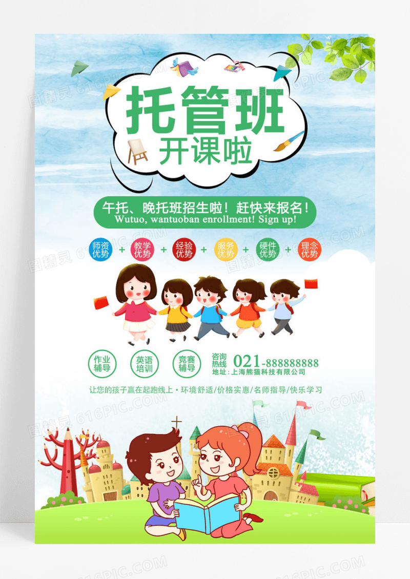  可爱卡通午托管班海报
