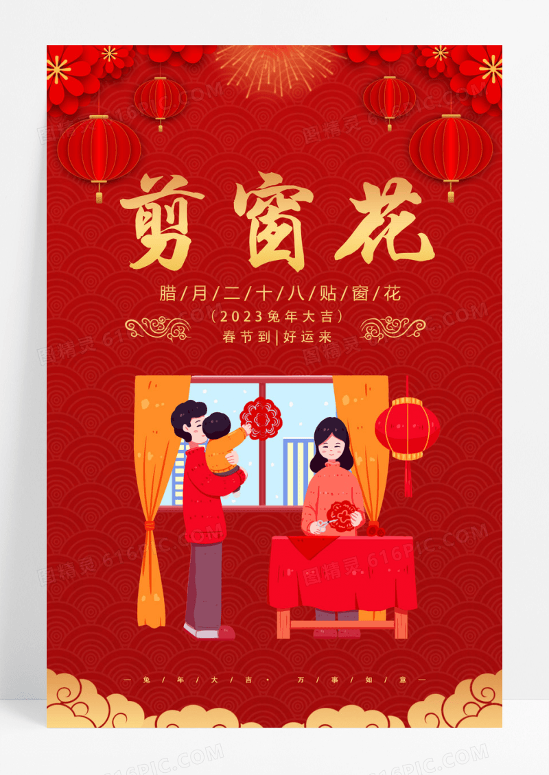 红色中式插画春节习俗小年二十三剪窗花传统文化海报