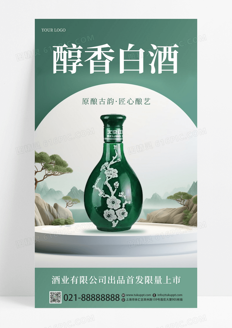 中国风醇香白酒营销销售创意手机海报