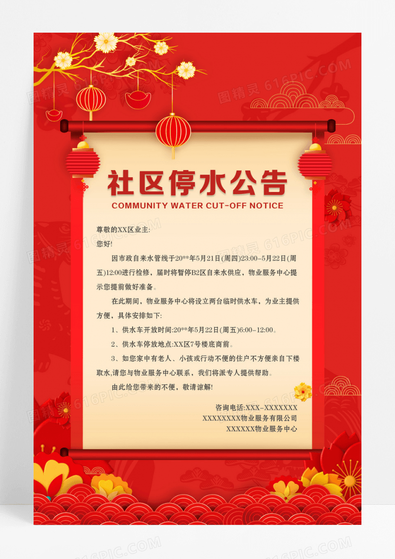 红色简约社区停水公告停水通知海报设计