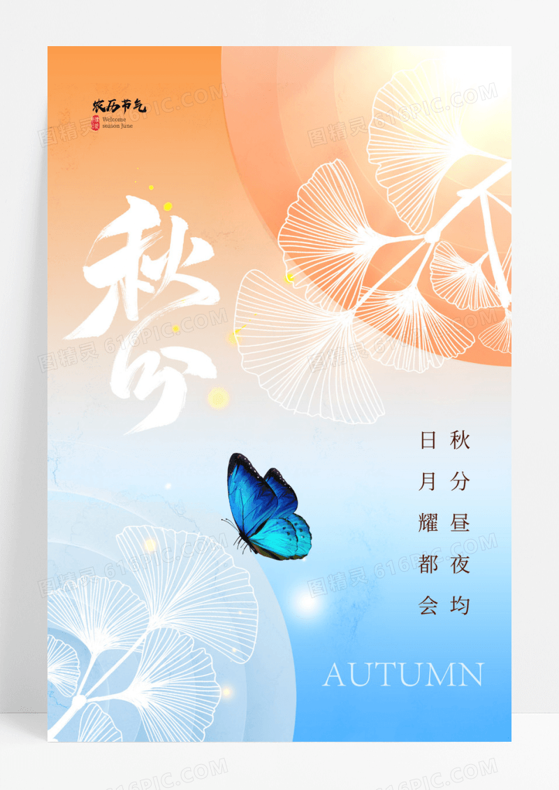 渐变秋分秋天蝴蝶节气海报