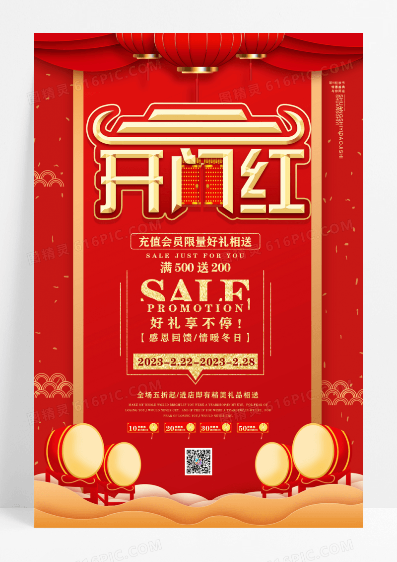 红色喜庆开门红开业促销折扣活动海报