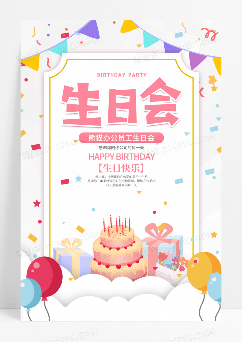 创意海报简约小清新生日快乐海报庆祝海报