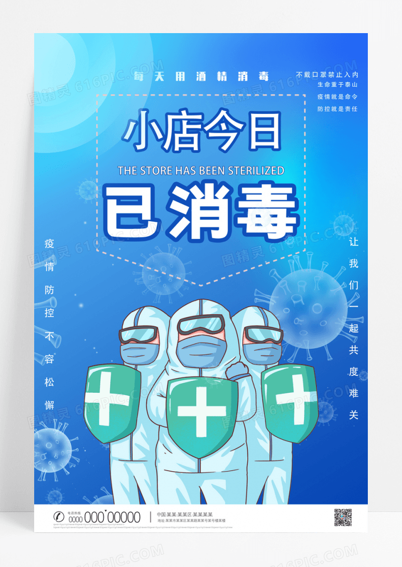 蓝色本店今日已消毒温馨提示公益海报