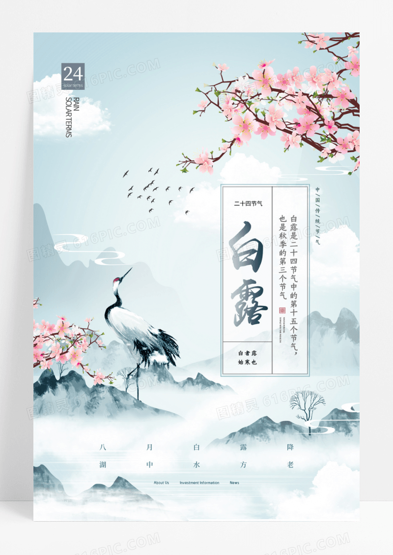 简约水墨山水白露节气海报