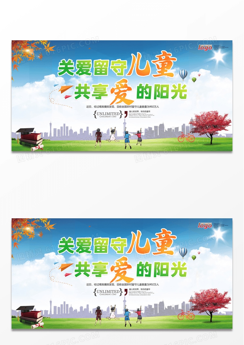 清新简约关爱留守儿童公益海报