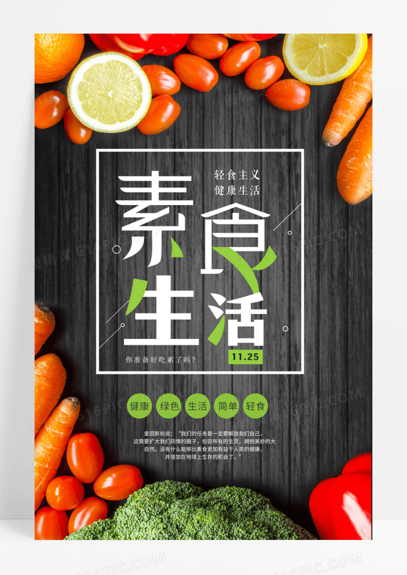 创意素食生活公益海报