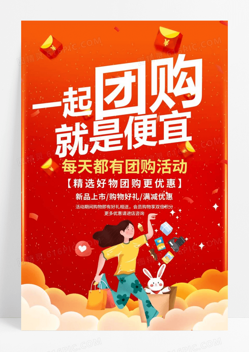 一起团购就是便宜团购活动海报