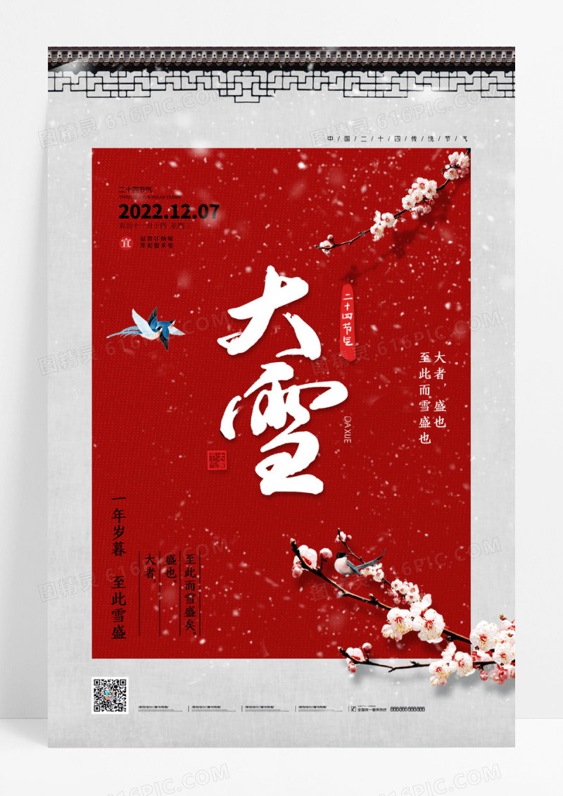 中国风大雪二十四节气海报