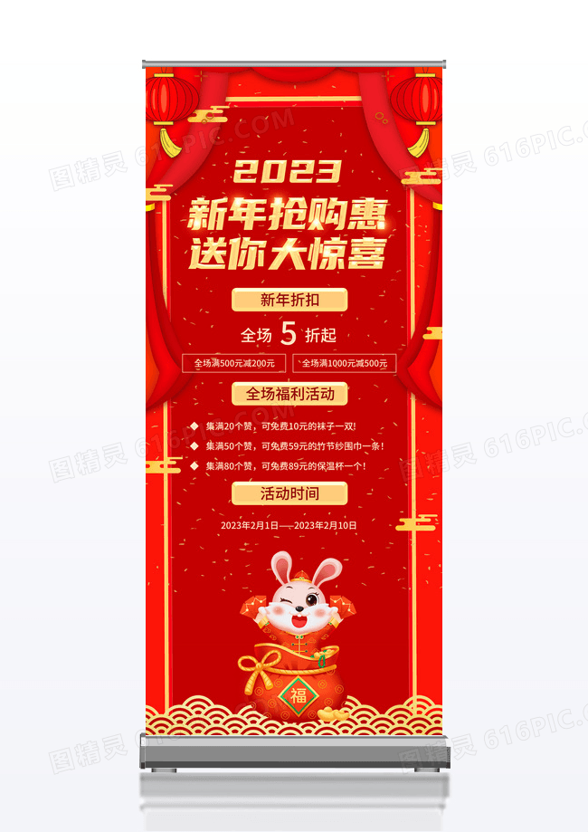 2023新年展架易拉宝抢购惠送你大惊喜红色喜庆集赞宣传海报