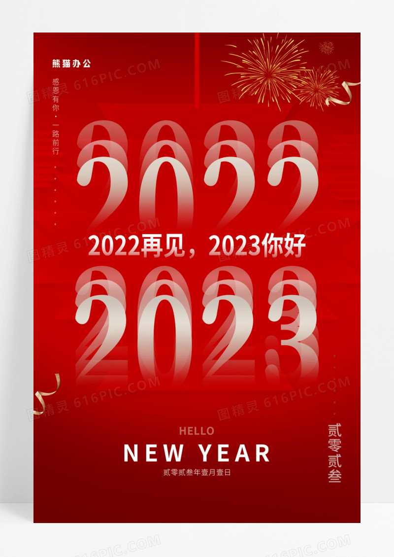 红色简约大气清新2022再见2023你好海报设计