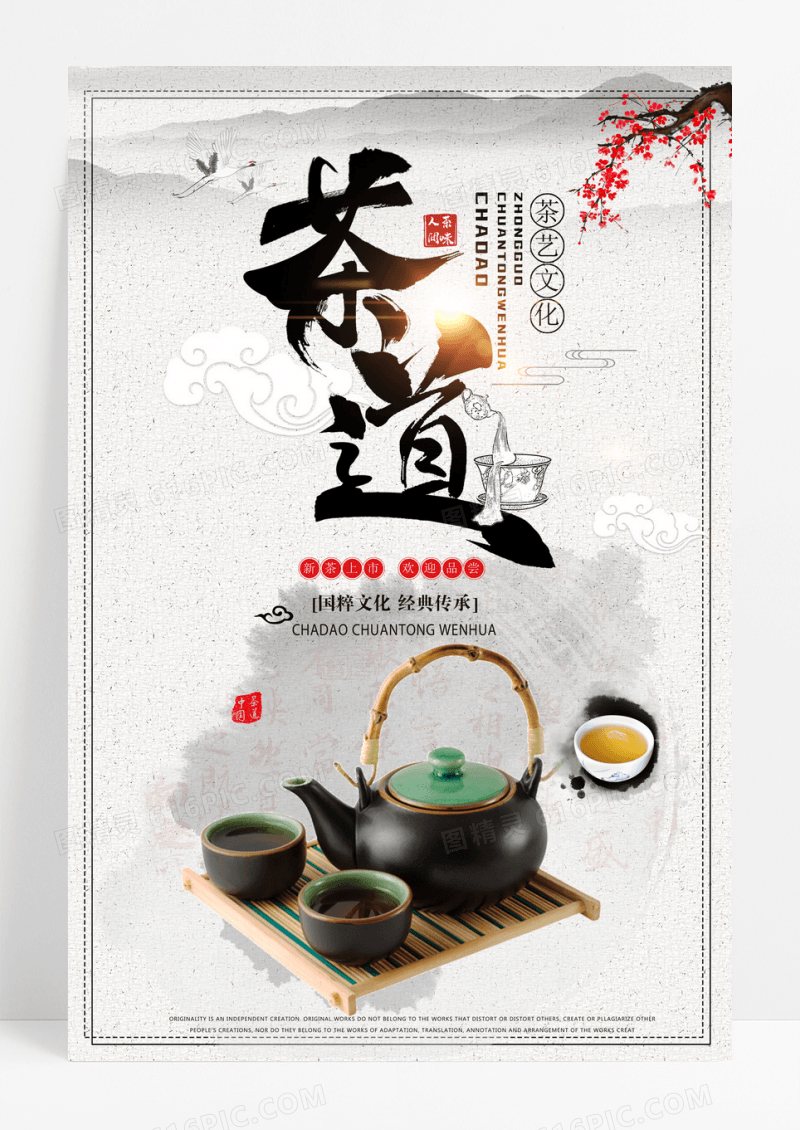 茶道中国传统文化茶道海报