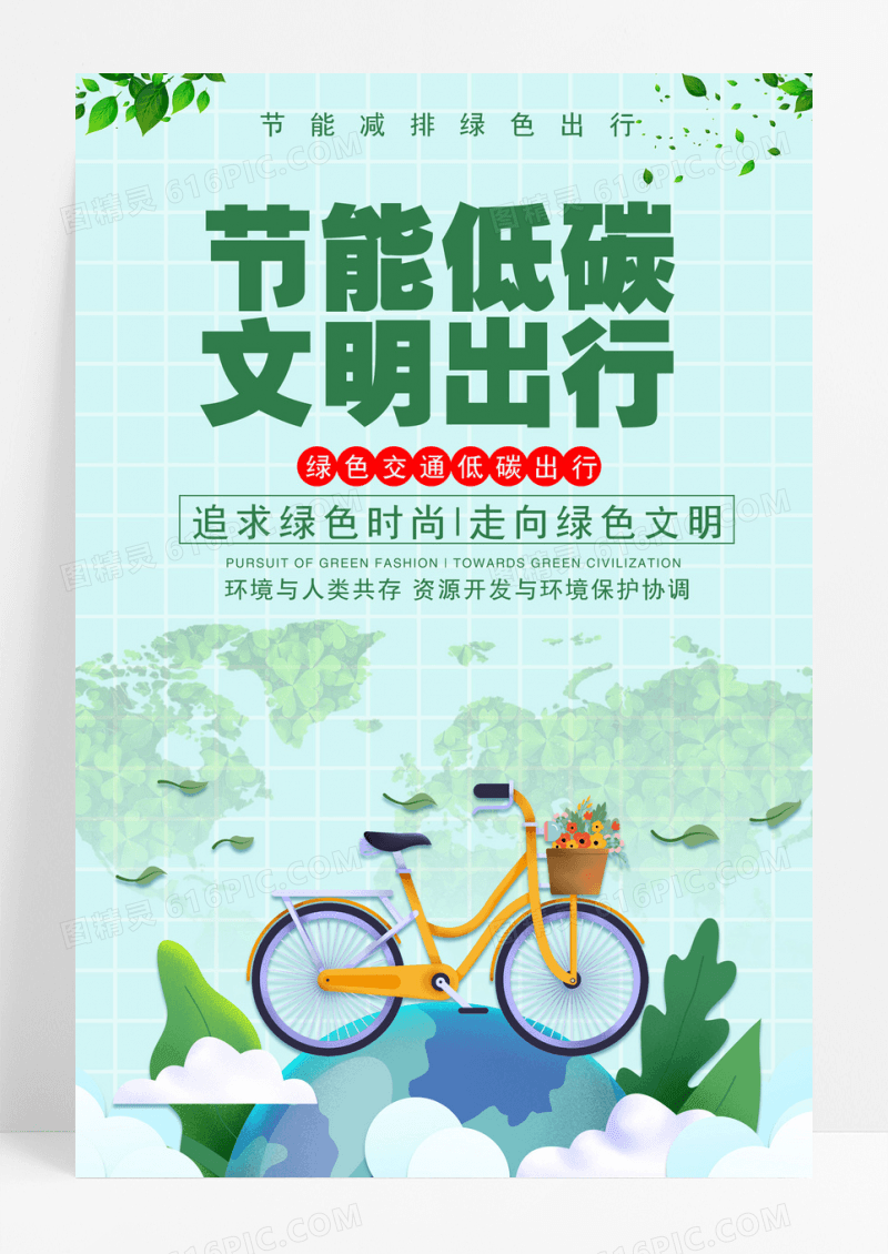 低碳节能宣传周环保绿色清新节能低碳 文明出行背景海报