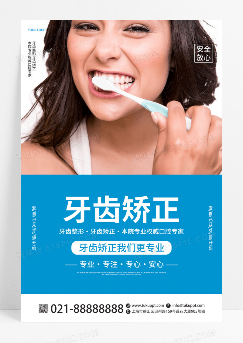 蓝色关注牙齿健康牙齿矫正口腔宣传海报