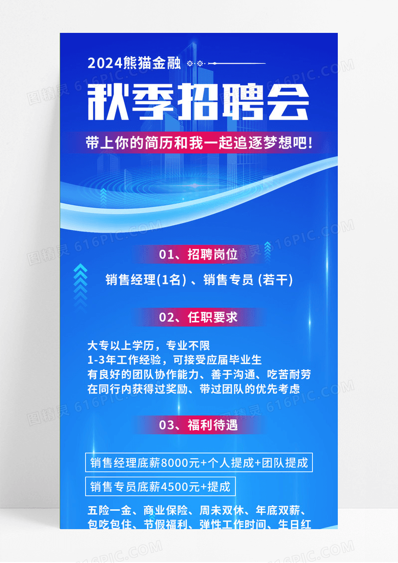 蓝色简约科技感金融商务秋季招聘会海报手机长图