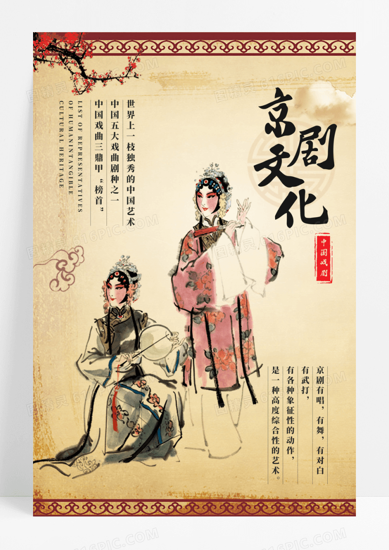 简约古典京剧文化海报