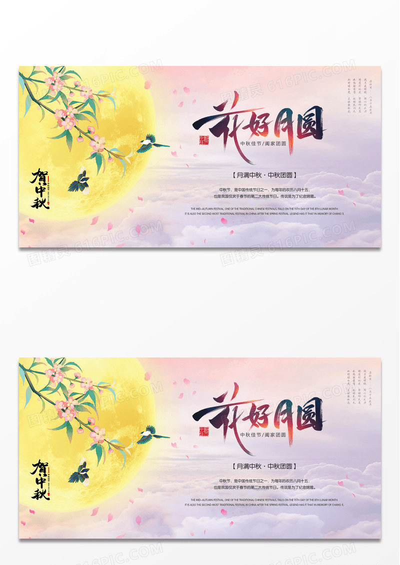 中秋节花好月圆中国风水墨展板
