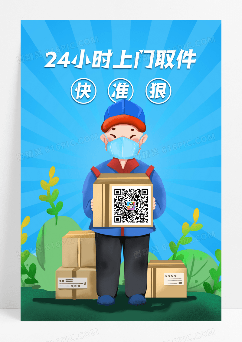蓝色24小时上门取件快递宣传海报