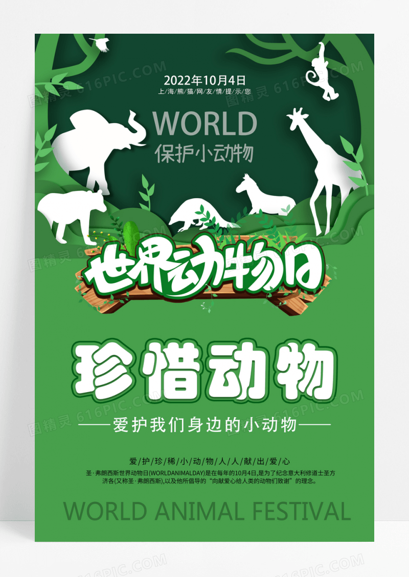 绿色简约风世界动物日海报