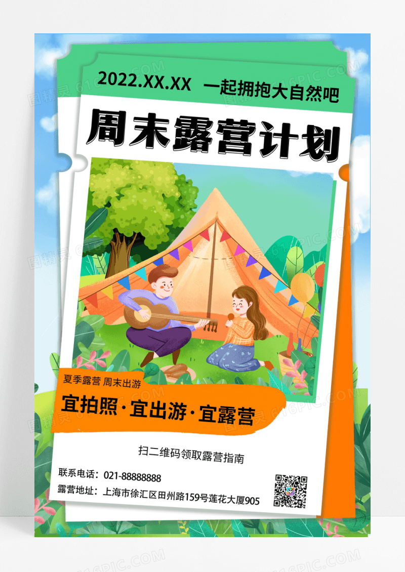 手绘卡通清新周末露营计划露营海报