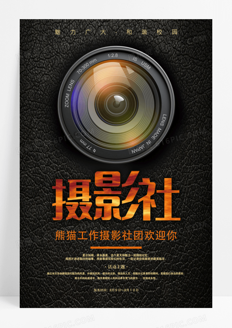 大学社团摄影社招新