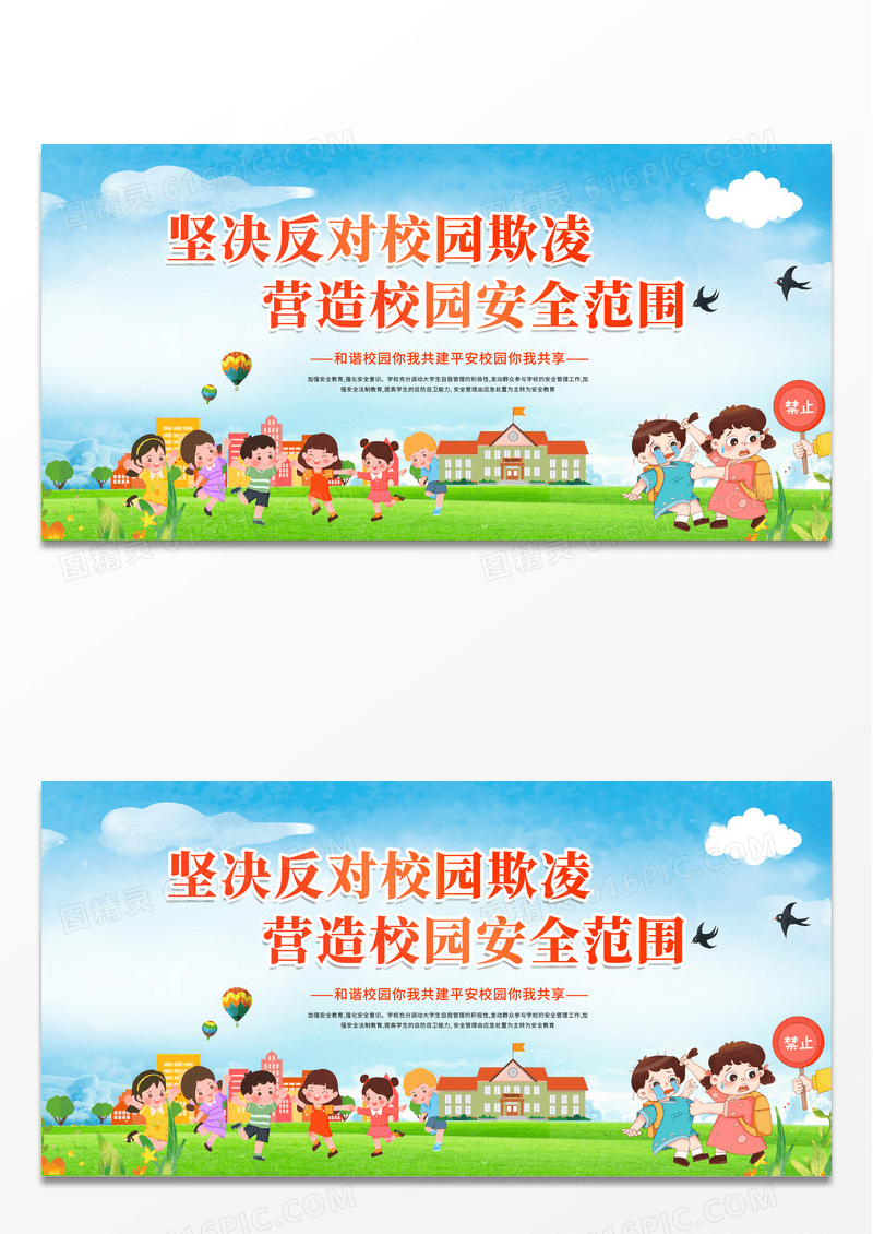 简约创意卡通预防校园暴力坚快反对校园欺凌营造校园安全气氛展板