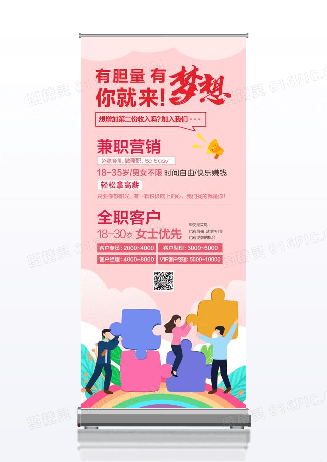 粉色有梦想你就来招聘展架