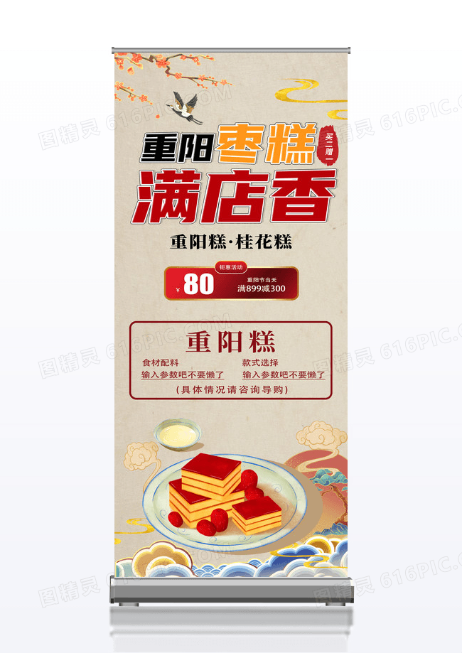中国风枣糕美食宣传展架