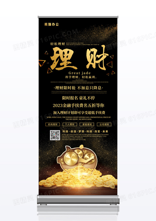 黑金轻松金融理财宣传展架易拉宝