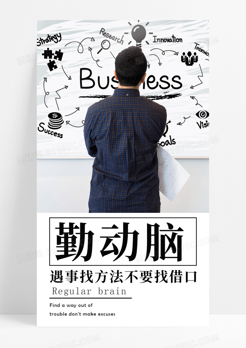 勤于动脑手机海报配图