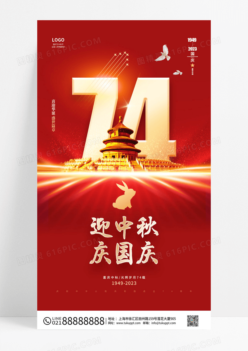 红色简约盛世华诞中秋国庆节手机宣传海报