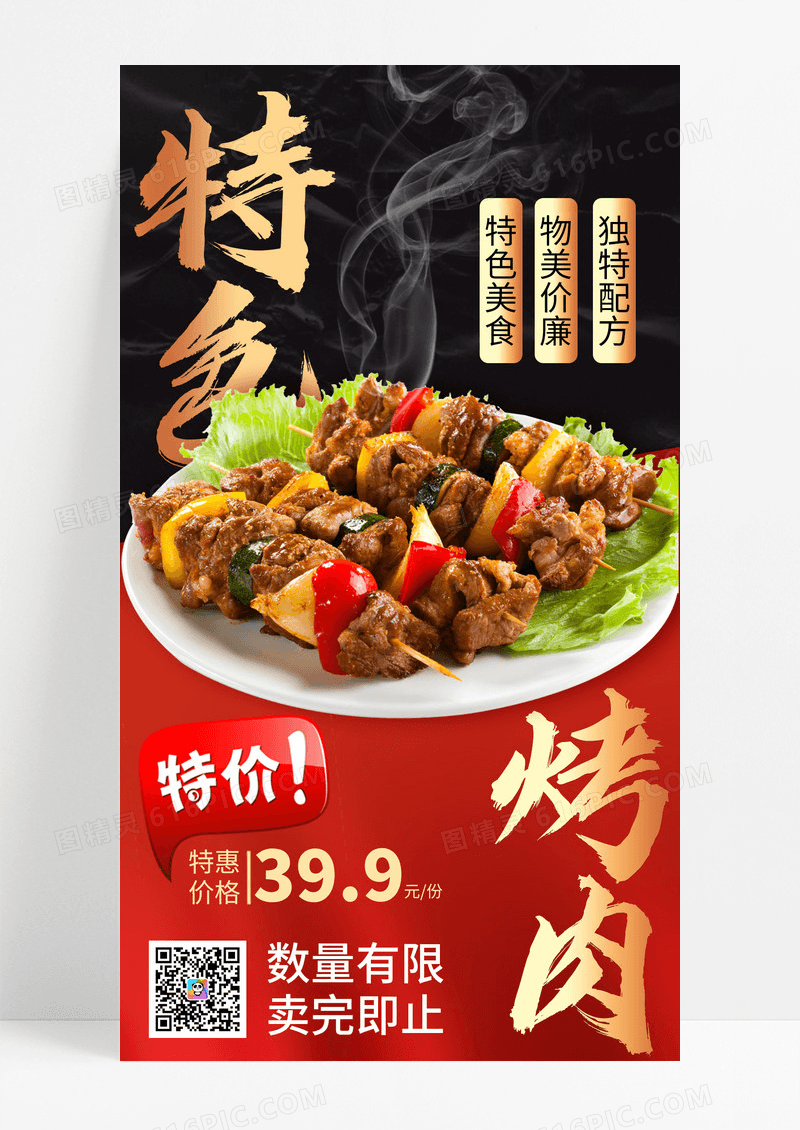 餐饮美食烤肉优惠手机海报