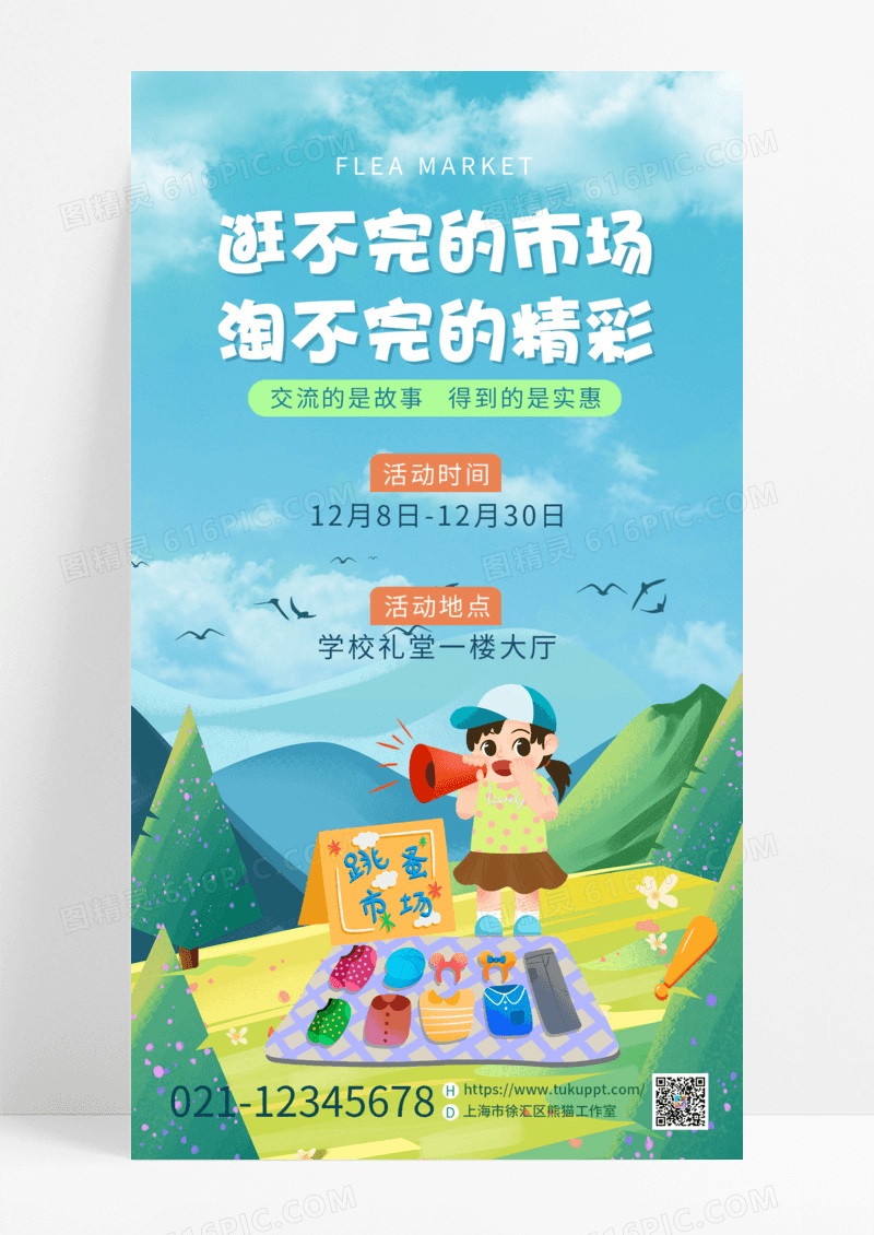 活动促销卡通插画风儿童跳蚤市场摆地摊活动手机宣传海报