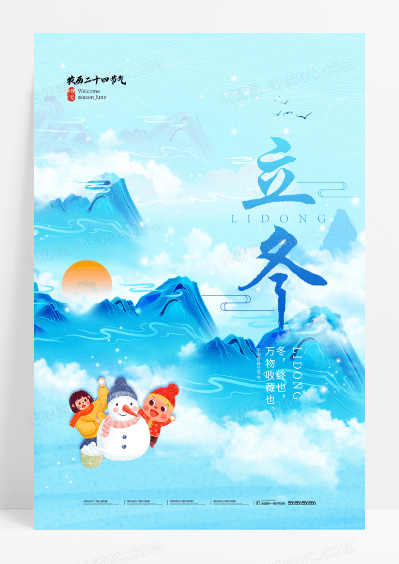蓝色立冬雪花山水节气海报