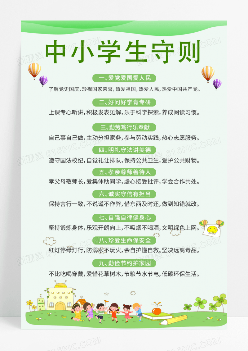绿色风中小学生守则学校管理制度学校制度