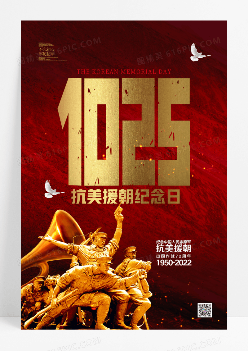 红色简约抗美援朝纪念日海报设计