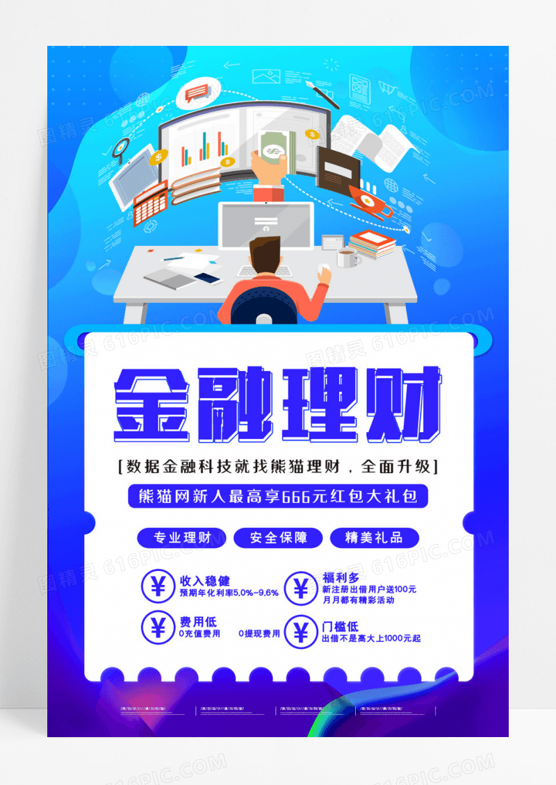 渐变创意大气短期理财销量王理财保险海报设计