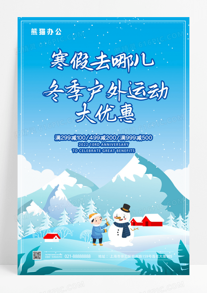 蓝色唯美大气寒假去哪了冬季户外海报