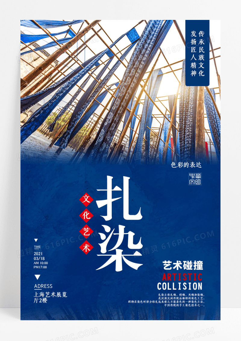 染布蓝色水彩民族文化扎染艺术海报