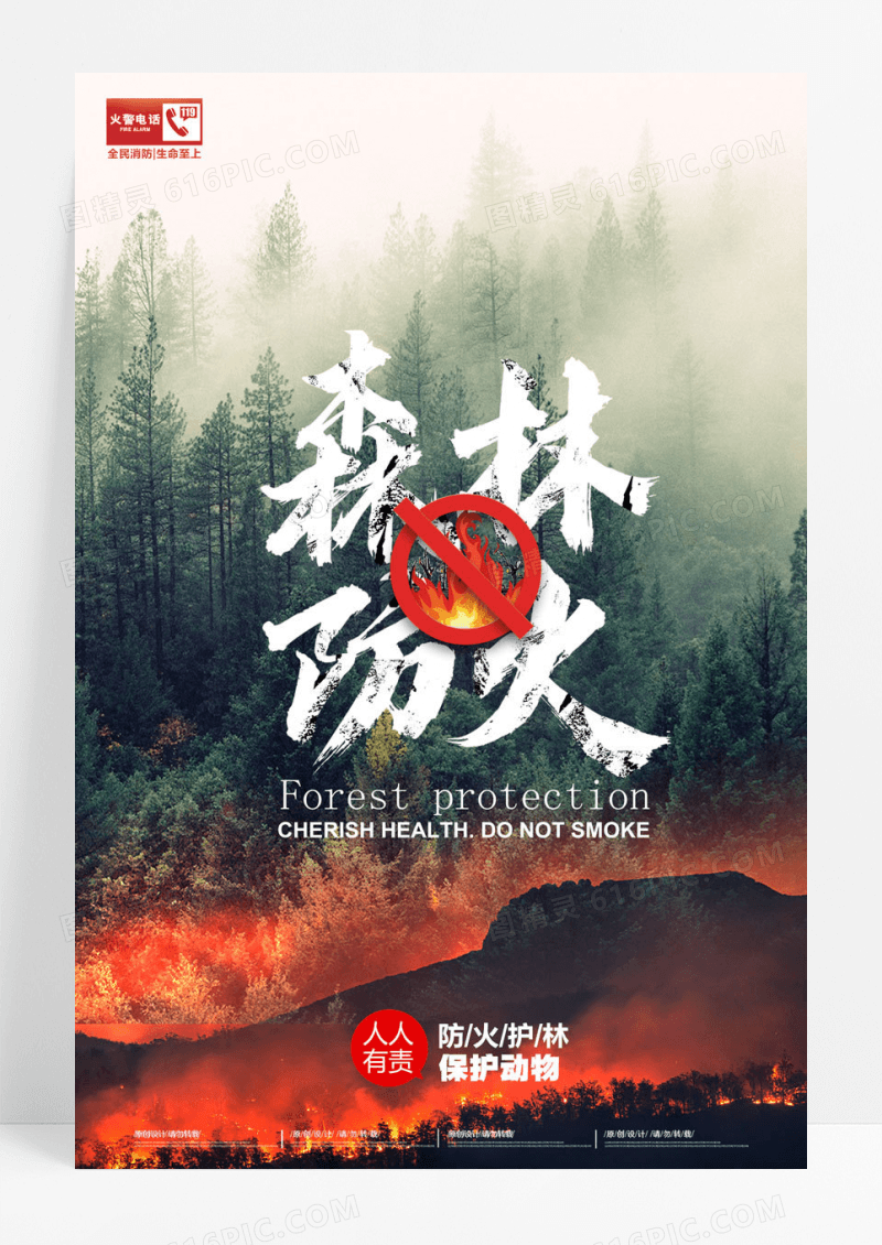 森林防火保护动物公益宣传海报